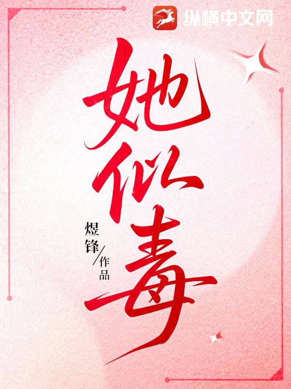 她似毒 (军婚 高干 婚恋)臣言笔趣阁全文免费阅读