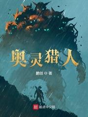 奥灵猎人百度百科 奥灵猎人百度百科