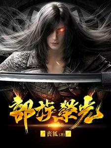 部族荣光352章节 部族荣光352章节