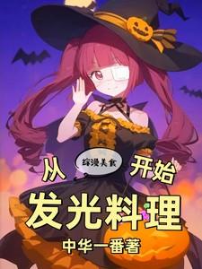 综漫美食文男主