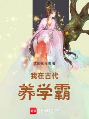我在古代当学霸
