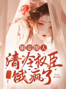 清冷权臣饿疯了完整版