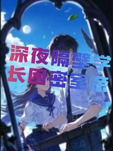 住在学长隔壁的日子 住在学长隔壁的日子