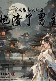 穿成恶毒女配后她渣了男主 月落荏苒