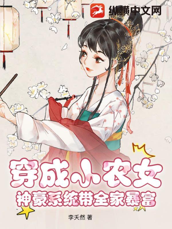 穿成农家小福包龙族