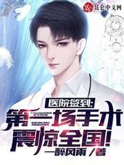 第一场手术震惊全国! 第2章