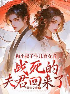 跟小叔子那个了