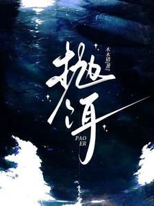 抛饵男主 抛饵男主