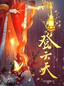 登云天涂夭夭