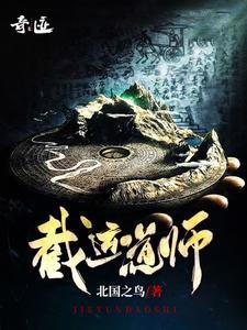 截运道师听书免费版
