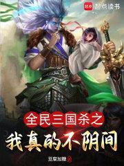 全民三国杀之我真的不阴间在线