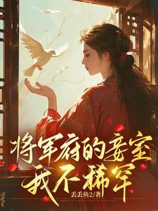 将军府的妾室我不稀罕