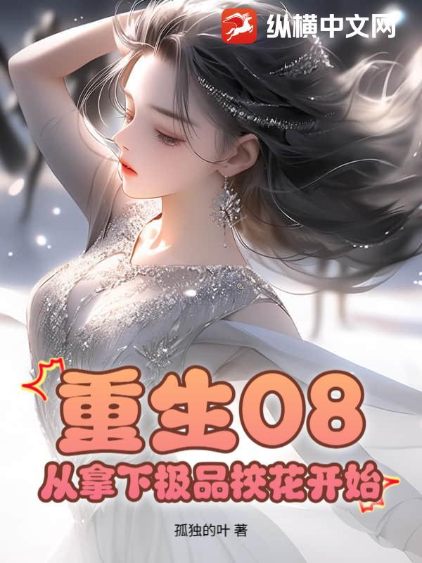 从拿下极品校花开始