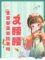 全家都是我捡来哒!阿昭李惊雪 笔趣阁