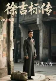 徐吉明是哪里人