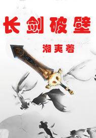 长剑破壁 湘夷