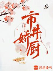 市井娇厨新笔趣阁