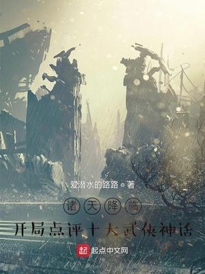 诸天降临开局点评十大武侠神话
