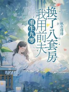 重生九零我用前夫换了八套房结局
