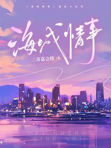 海城情事免费阅读