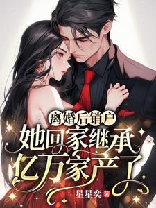 离婚后我回家继承遗产