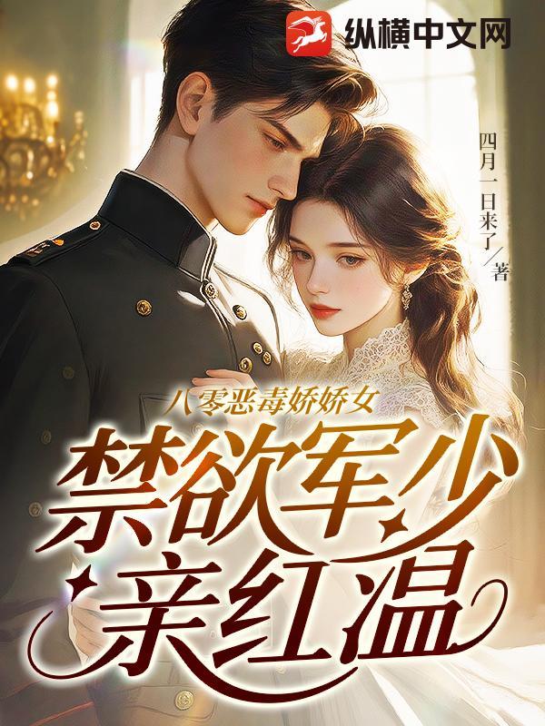 八零小甜妻霸道军少