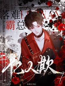 落难霸总亿人欺txt
