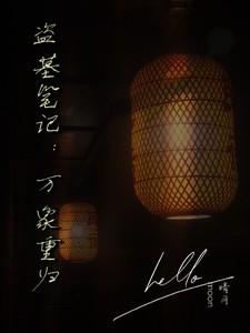 盗墓笔记万象重归