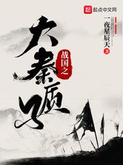 战国之大秦天子