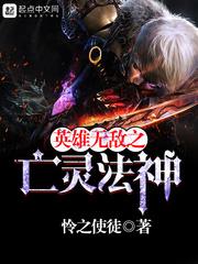 英雄无敌之亡灵法神精校版TXT