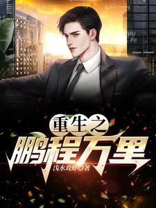 重生之鹏程万里大结局