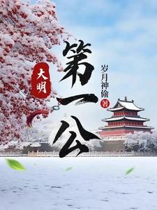 大明第一公李自成