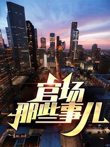 官场那些事儿人物介绍