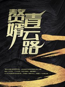 赘婿 青玉案