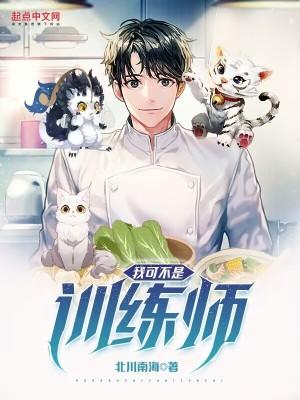 我可不是训练师TXT免费