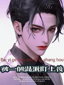 被一个混蛋盯上后作者雾都少女