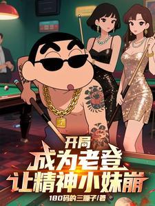 开局成为老登让精神小妹崩张扬