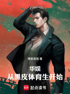 华娱从黑皮体育生开始 华娱从黑皮体育生开始