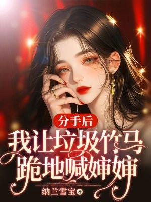 分手后我让垃圾竹马跪地喊婶婶结局是什么