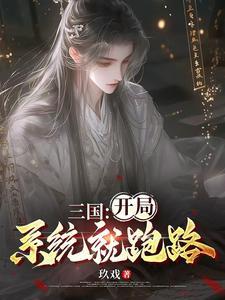 三国开局抢了蔡文姬