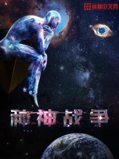 人和神的战争