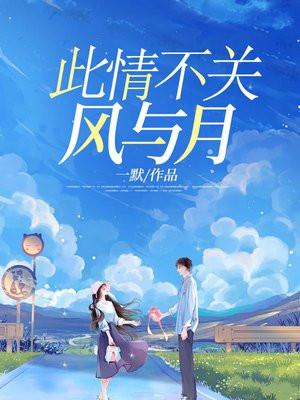 人间自是有情痴此情不关风与月
