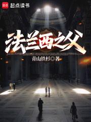 法兰西之父全文