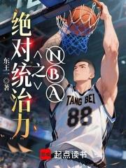 nba之绝对无敌