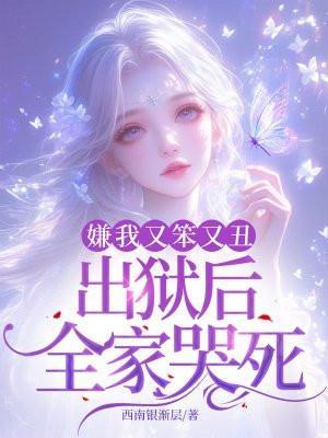 嫌我又笨又丑