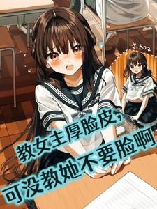 女主教导男主 女主教导男主