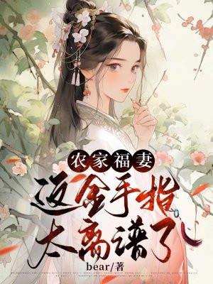 农家福妻种田暴富了免费阅读