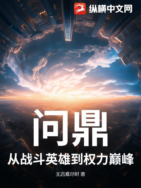 问鼎从战斗英雄到权力巅峰的