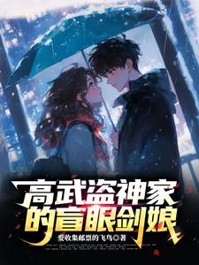 高武盗神家的盲眼剑娘全文阅读无弹窗