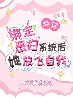 快穿绑定系统的